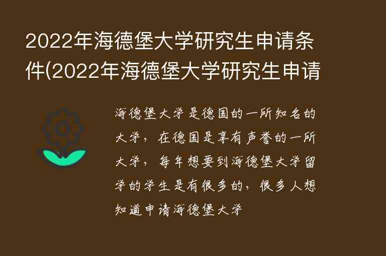 2022年海德堡大學研究生申請條件(2022年海德堡大學研究生申請條件是什么)