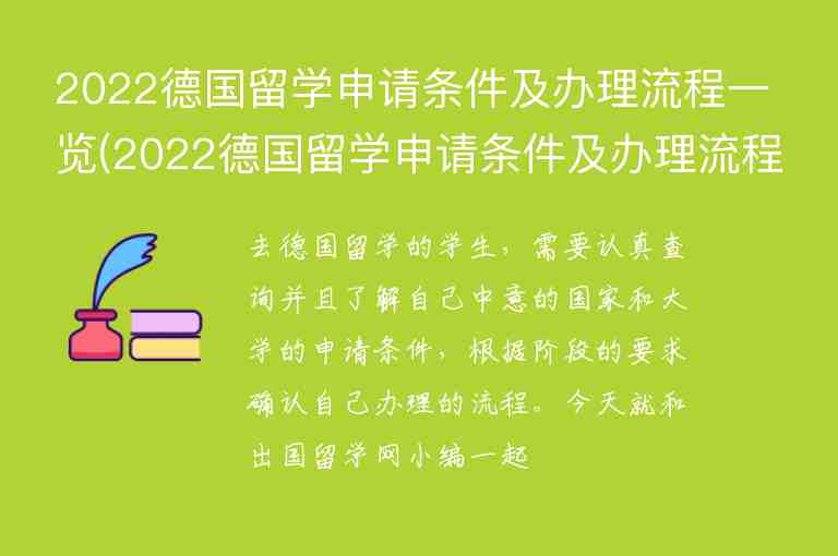 2022德國留學申請條件及辦理流程一覽(2022德國留學申請條件及辦理流程一覽表圖片)