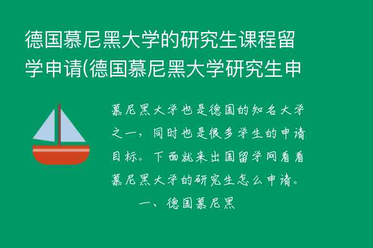 德國慕尼黑大學(xué)的研究生課程留學(xué)申請(德國慕尼黑大學(xué)研究生申請條件)