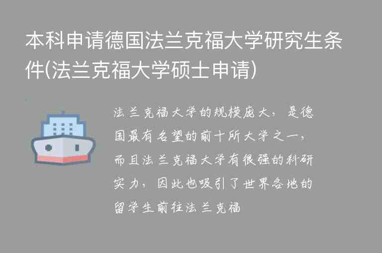 本科申請(qǐng)德國法蘭克福大學(xué)研究生條件(法蘭克福大學(xué)碩士申請(qǐng))