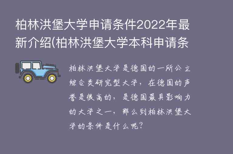 柏林洪堡大學(xué)申請條件2022年最新介紹(柏林洪堡大學(xué)本科申請條件)