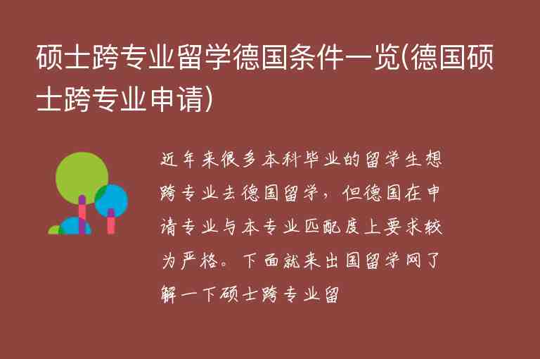 碩士跨專業(yè)留學德國條件一覽(德國碩士跨專業(yè)申請)