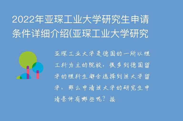 2022年亞琛工業(yè)大學(xué)研究生申請(qǐng)條件詳細(xì)介紹(亞琛工業(yè)大學(xué)研究生申請(qǐng)時(shí)間)