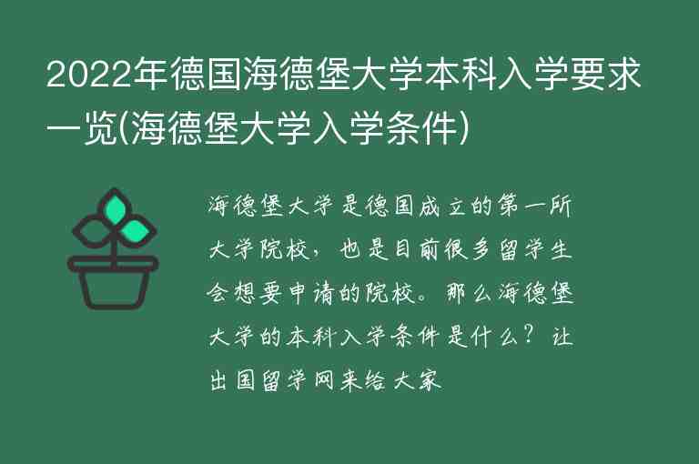 2022年德國海德堡大學(xué)本科入學(xué)要求一覽(海德堡大學(xué)入學(xué)條件)