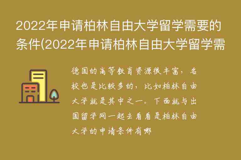 2022年申請(qǐng)柏林自由大學(xué)留學(xué)需要的條件(2022年申請(qǐng)柏林自由大學(xué)留學(xué)需要的條件是什么)