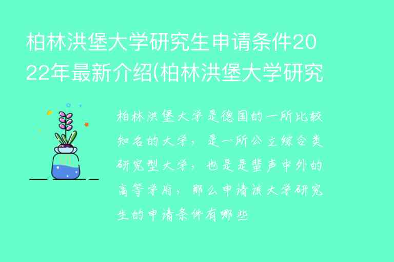 柏林洪堡大學(xué)研究生申請條件2022年最新介紹(柏林洪堡大學(xué)研究生申請難度)