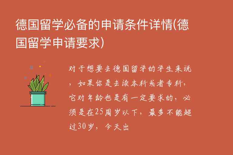 德國留學(xué)必備的申請條件詳情(德國留學(xué)申請要求)