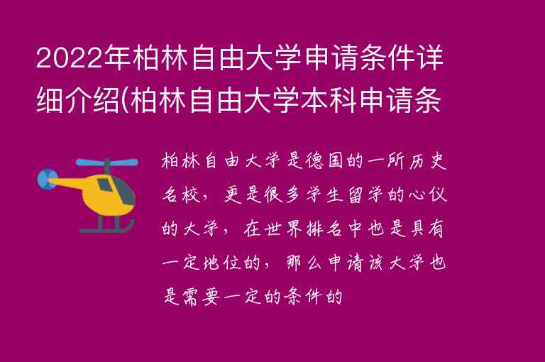 2022年柏林自由大學(xué)申請條件詳細(xì)介紹(柏林自由大學(xué)本科申請條件)