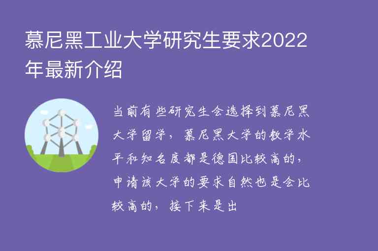 慕尼黑工業(yè)大學(xué)研究生要求2022年最新介紹