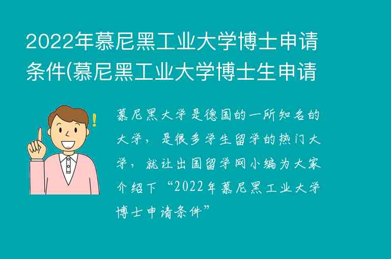 2022年慕尼黑工業(yè)大學博士申請條件(慕尼黑工業(yè)大學博士生申請條件)