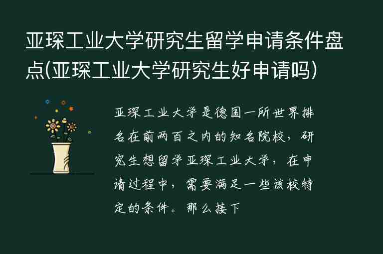 亞琛工業(yè)大學(xué)研究生留學(xué)申請條件盤點(diǎn)(亞琛工業(yè)大學(xué)研究生好申請嗎)