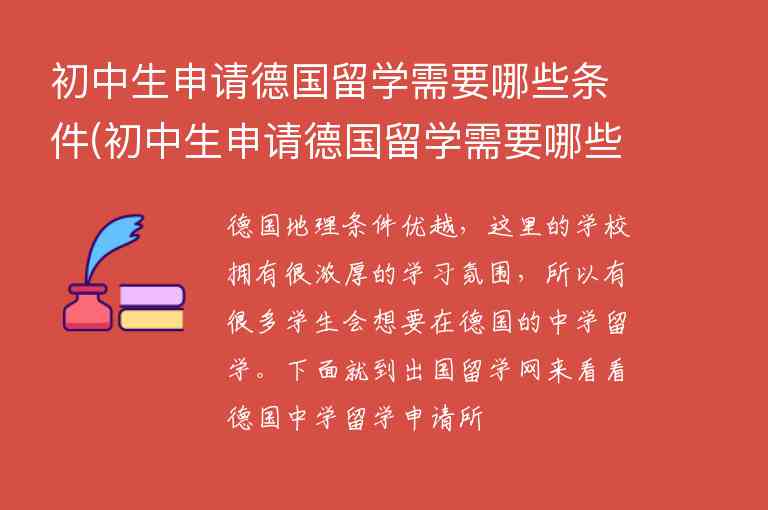 初中生申請德國留學(xué)需要哪些條件(初中生申請德國留學(xué)需要哪些條件呢)