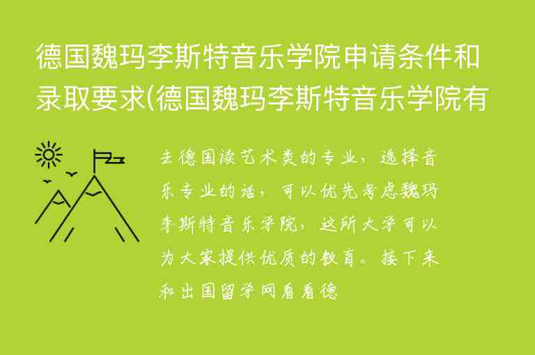 德國(guó)魏瑪李斯特音樂學(xué)院申請(qǐng)條件和錄取要求(德國(guó)魏瑪李斯特音樂學(xué)院有哪些專業(yè))