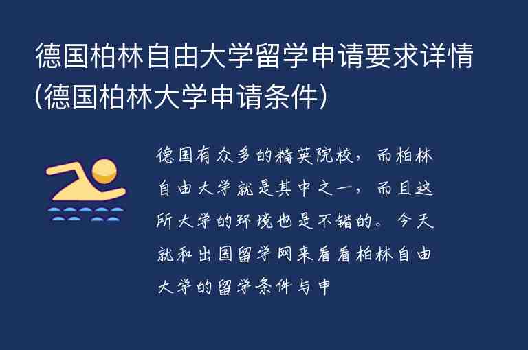 德國柏林自由大學(xué)留學(xué)申請要求詳情(德國柏林大學(xué)申請條件)