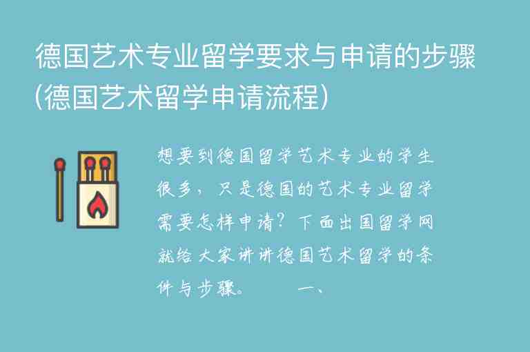 德國藝術專業(yè)留學要求與申請的步驟(德國藝術留學申請流程)