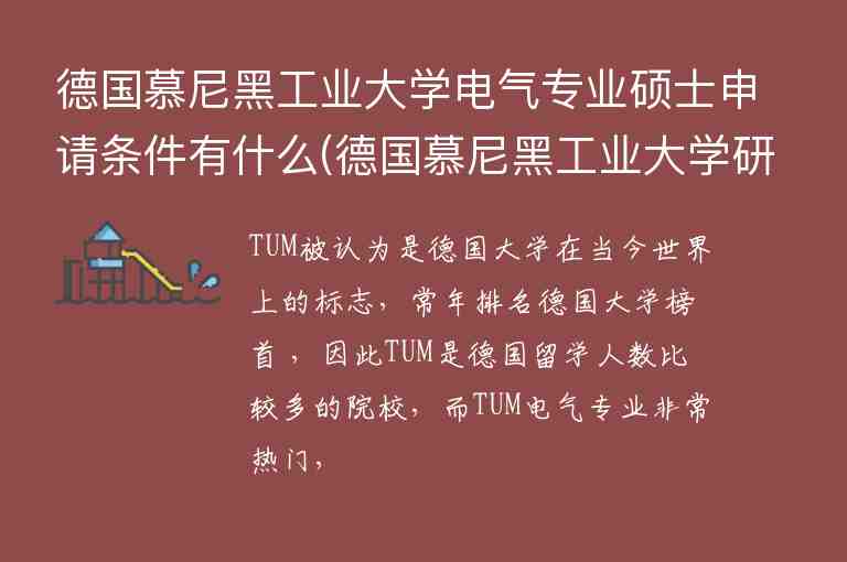 德國慕尼黑工業(yè)大學(xué)電氣專業(yè)碩士申請條件有什么(德國慕尼黑工業(yè)大學(xué)研究生專業(yè))