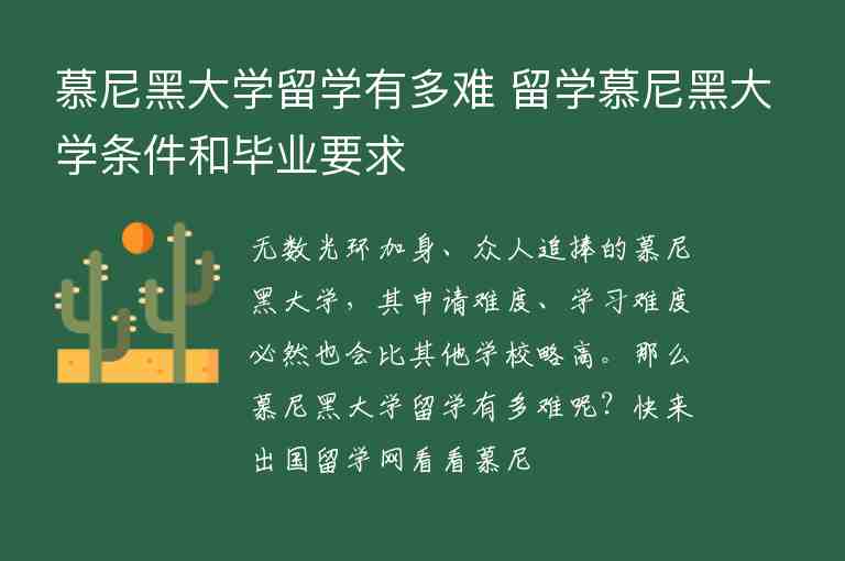 慕尼黑大學(xué)留學(xué)有多難 留學(xué)慕尼黑大學(xué)條件和畢業(yè)要求