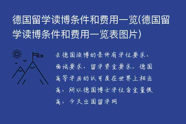 德國留學(xué)讀博條件和費用一覽(德國留學(xué)讀博條件和費用一覽表圖片)