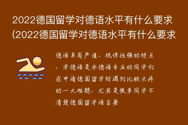 2022德國留學(xué)對德語水平有什么要求(2022德國留學(xué)對德語水平有什么要求嗎)