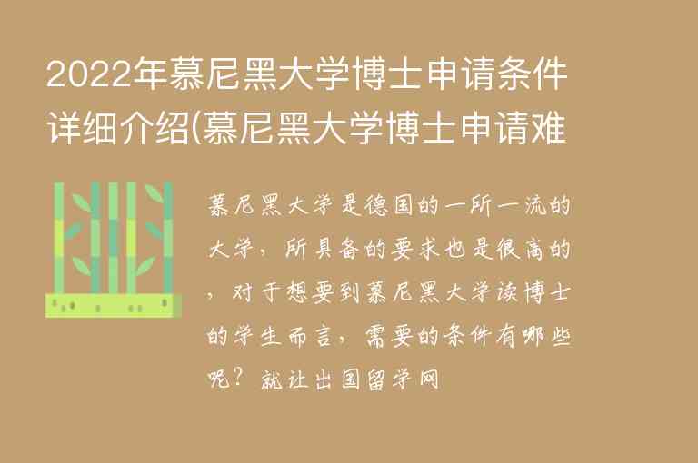 2022年慕尼黑大學(xué)博士申請(qǐng)條件詳細(xì)介紹(慕尼黑大學(xué)博士申請(qǐng)難度)