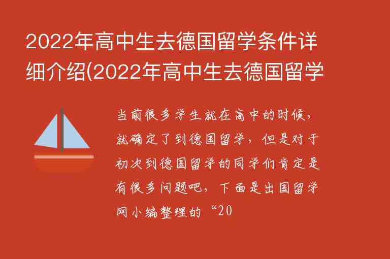 2022年高中生去德國(guó)留學(xué)條件詳細(xì)介紹(2022年高中生去德國(guó)留學(xué)條件詳細(xì)介紹怎么寫)