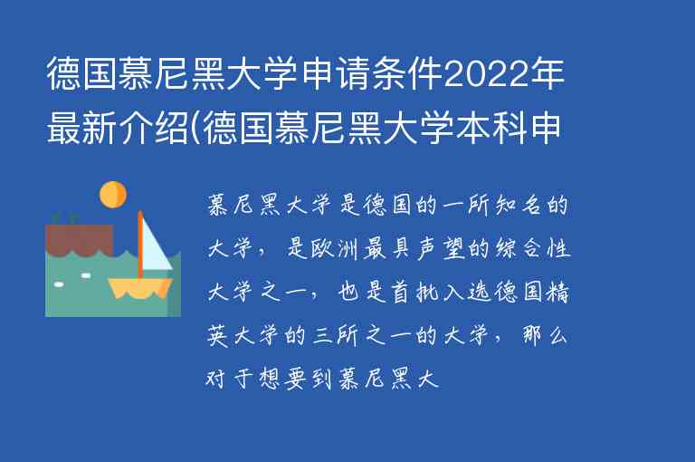 德國(guó)慕尼黑大學(xué)申請(qǐng)條件2022年最新介紹(德國(guó)慕尼黑大學(xué)本科申請(qǐng)條件)