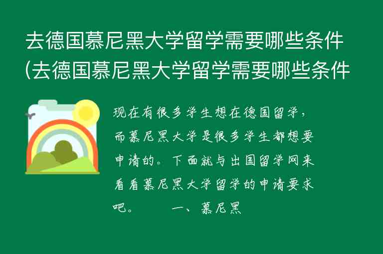 去德國慕尼黑大學(xué)留學(xué)需要哪些條件(去德國慕尼黑大學(xué)留學(xué)需要哪些條件呢)