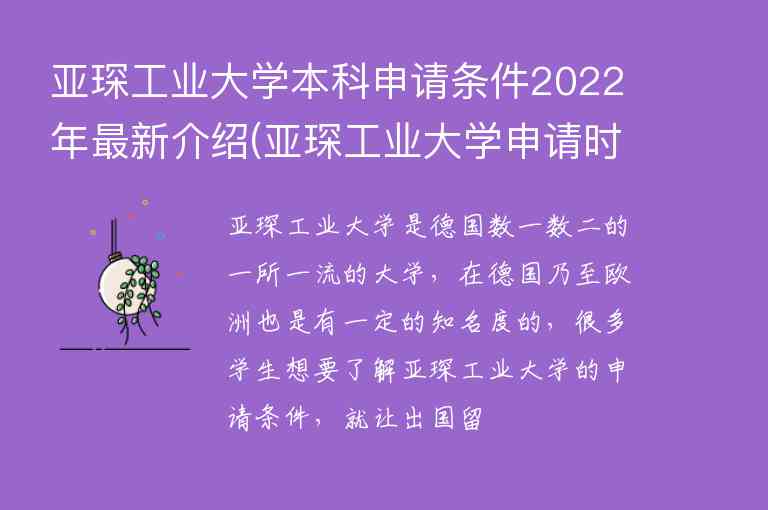 亞琛工業(yè)大學(xué)本科申請條件2022年最新介紹(亞琛工業(yè)大學(xué)申請時間)