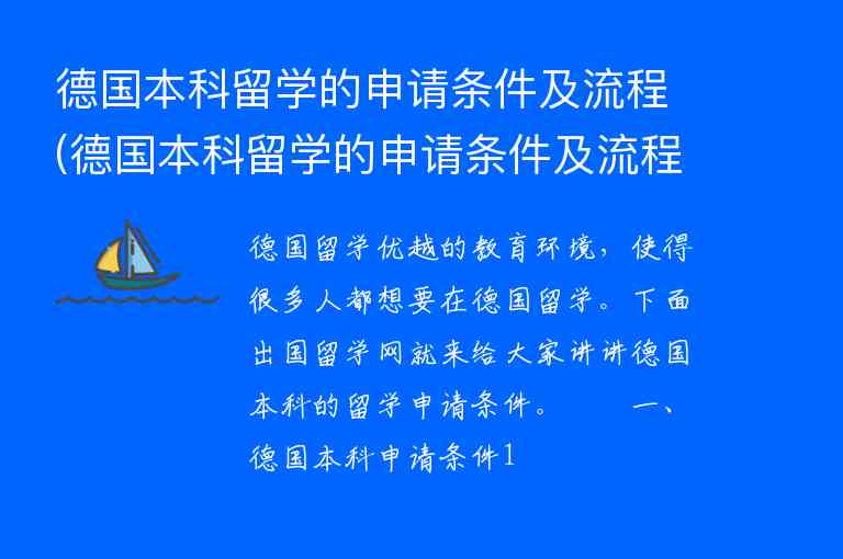 德國本科留學(xué)的申請(qǐng)條件及流程(德國本科留學(xué)的申請(qǐng)條件及流程是什么)