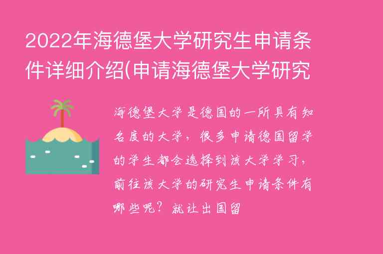 2022年海德堡大學(xué)研究生申請(qǐng)條件詳細(xì)介紹(申請(qǐng)海德堡大學(xué)研究生難不難)