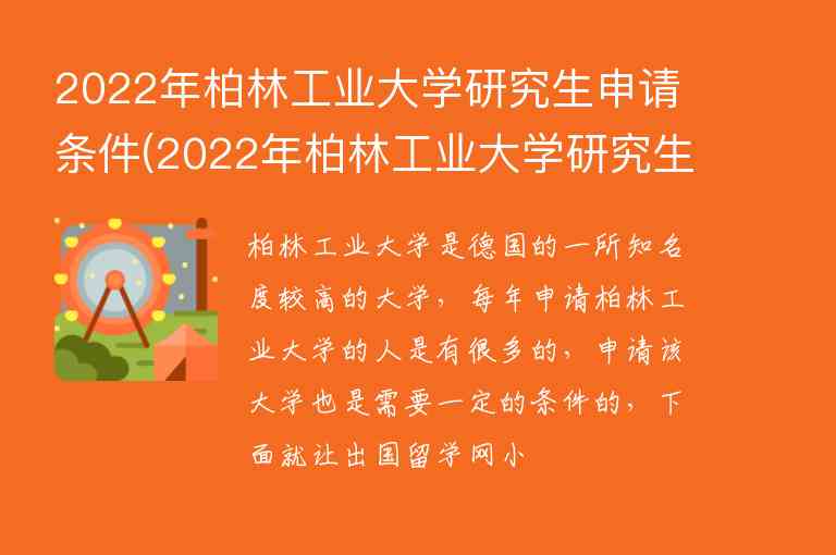 2022年柏林工業(yè)大學(xué)研究生申請(qǐng)條件(2022年柏林工業(yè)大學(xué)研究生申請(qǐng)條件怎么樣)