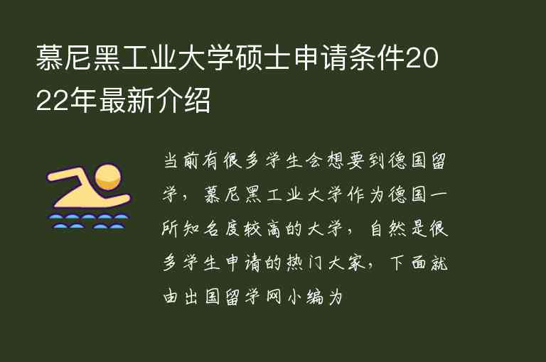 慕尼黑工業(yè)大學(xué)碩士申請條件2022年最新介紹