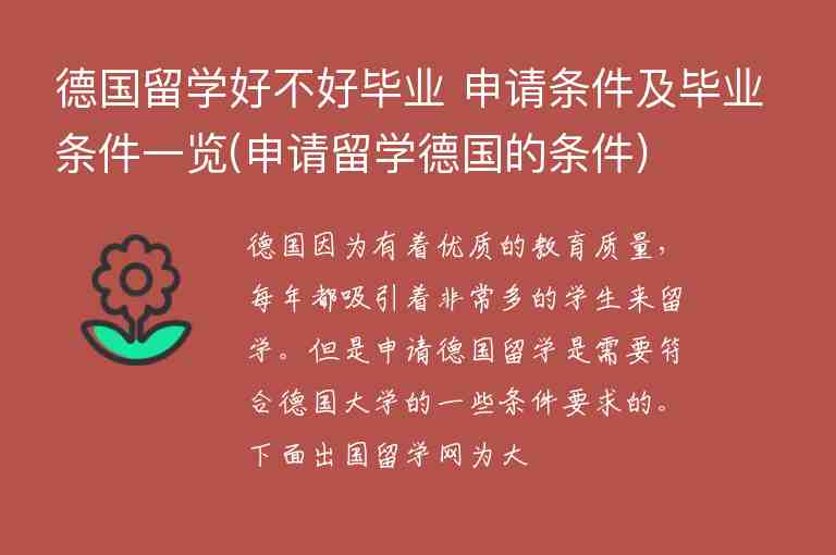 德國留學好不好畢業(yè) 申請條件及畢業(yè)條件一覽(申請留學德國的條件)