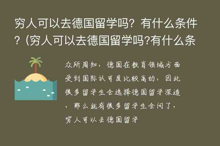 窮人可以去德國留學(xué)嗎？有什么條件？(窮人可以去德國留學(xué)嗎?有什么條件嗎)