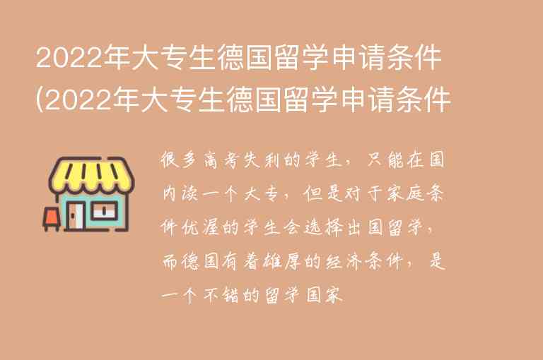 2022年大專生德國留學(xué)申請條件(2022年大專生德國留學(xué)申請條件是什么)