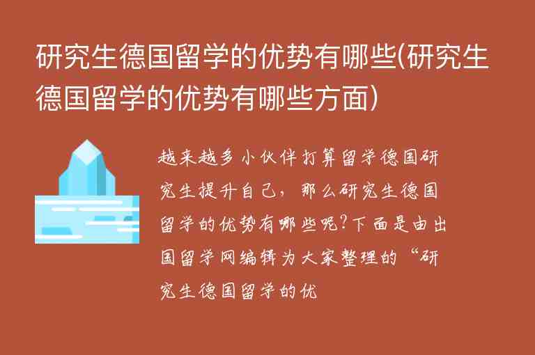 研究生德國(guó)留學(xué)的優(yōu)勢(shì)有哪些(研究生德國(guó)留學(xué)的優(yōu)勢(shì)有哪些方面)