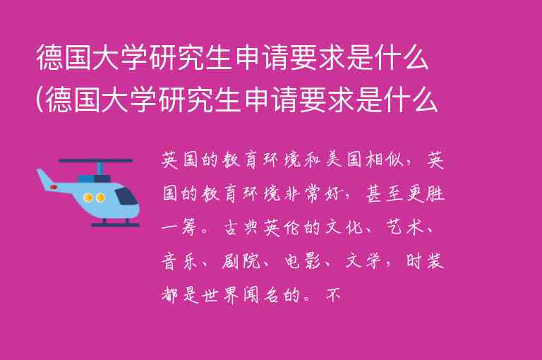 德國大學(xué)研究生申請要求是什么(德國大學(xué)研究生申請要求是什么學(xué)位)