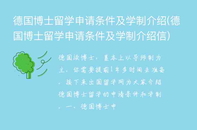 德國博士留學(xué)申請條件及學(xué)制介紹(德國博士留學(xué)申請條件及學(xué)制介紹信)