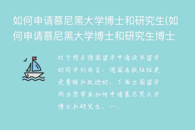 如何申請(qǐng)慕尼黑大學(xué)博士和研究生(如何申請(qǐng)慕尼黑大學(xué)博士和研究生博士)