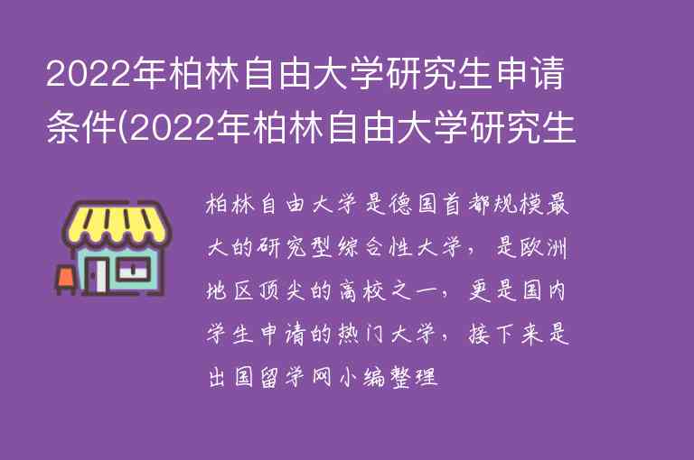 2022年柏林自由大學(xué)研究生申請條件(2022年柏林自由大學(xué)研究生申請條件怎么樣)