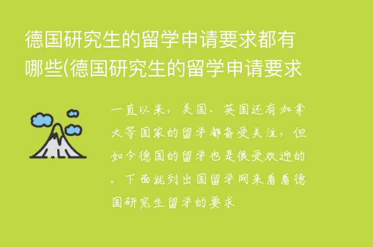 德國研究生的留學申請要求都有哪些(德國研究生的留學申請要求都有哪些條件)