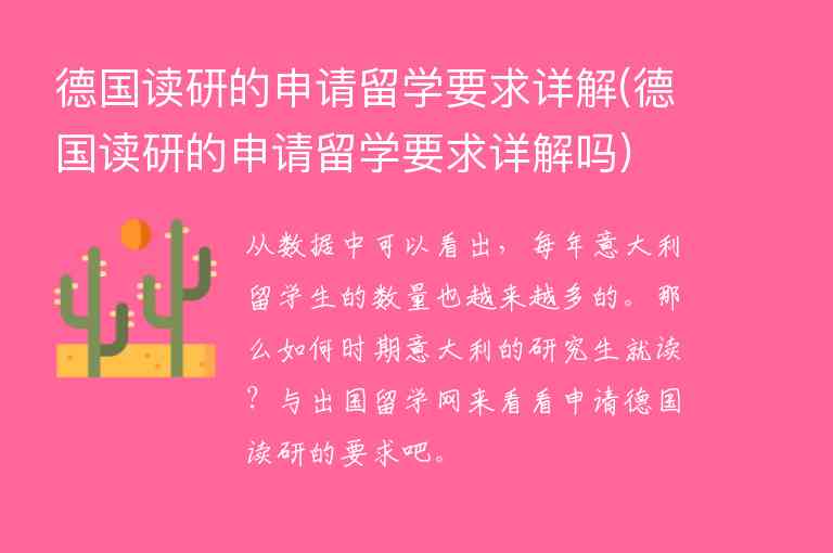 德國讀研的申請留學要求詳解(德國讀研的申請留學要求詳解嗎)