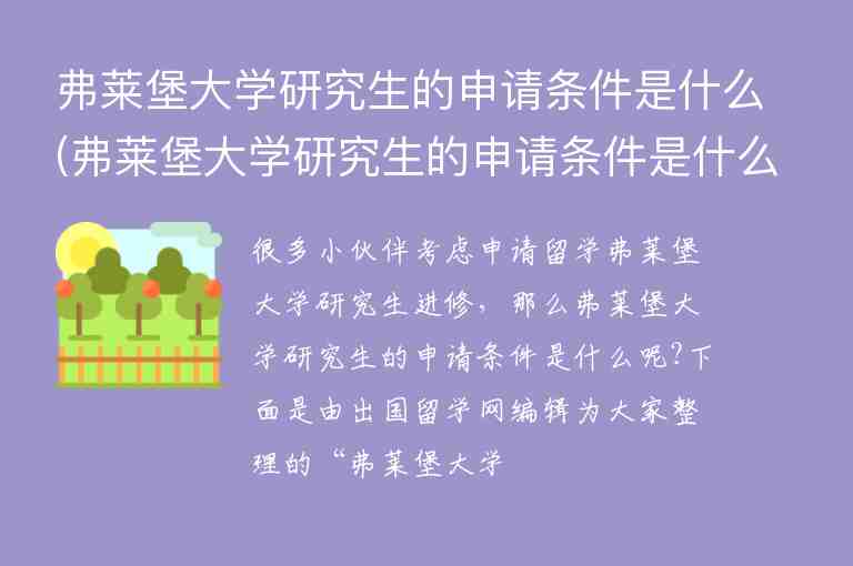 弗萊堡大學研究生的申請條件是什么(弗萊堡大學研究生的申請條件是什么意思)