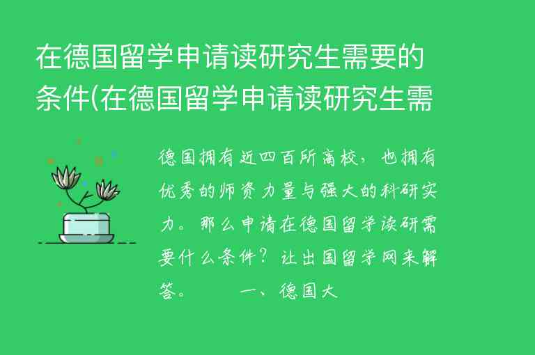 在德國(guó)留學(xué)申請(qǐng)讀研究生需要的條件(在德國(guó)留學(xué)申請(qǐng)讀研究生需要的條件是什么)