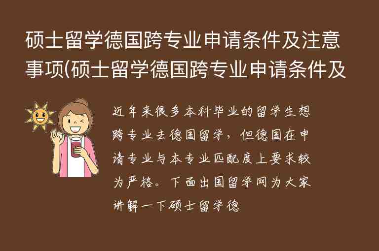 碩士留學(xué)德國跨專業(yè)申請條件及注意事項(碩士留學(xué)德國跨專業(yè)申請條件及注意事項)