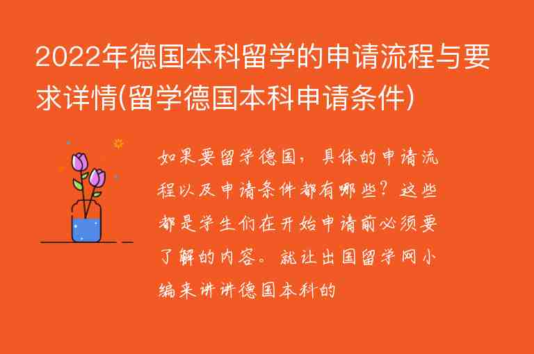 2022年德國本科留學(xué)的申請流程與要求詳情(留學(xué)德國本科申請條件)