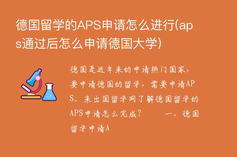 德國留學的APS申請怎么進行(aps通過后怎么申請德國大學)