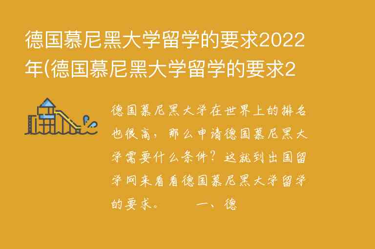 德國慕尼黑大學留學的要求2022年(德國慕尼黑大學留學的要求2022年)