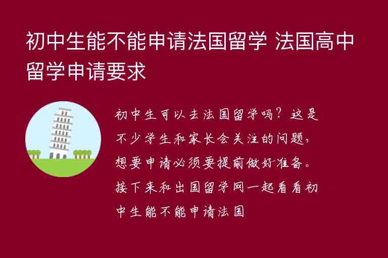 初中生能不能申請(qǐng)法國(guó)留學(xué) 法國(guó)高中留學(xué)申請(qǐng)要求