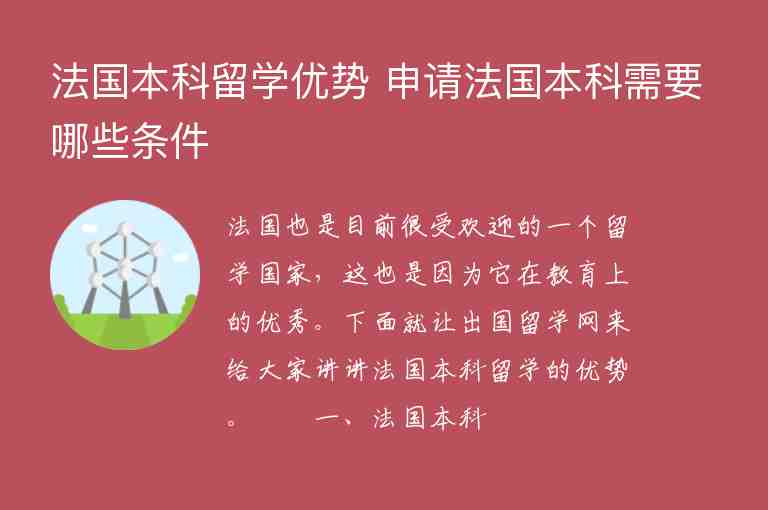 法國(guó)本科留學(xué)優(yōu)勢(shì) 申請(qǐng)法國(guó)本科需要哪些條件